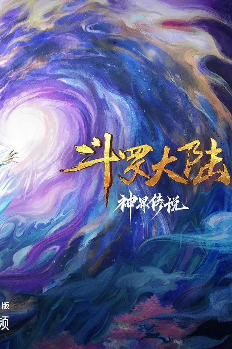 Imatge de 斗罗大陆院线剧场版 神界传说