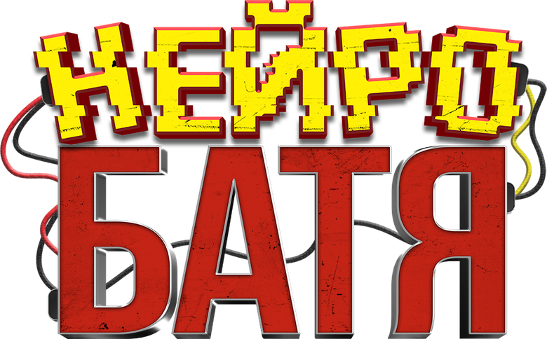 Нейробатя