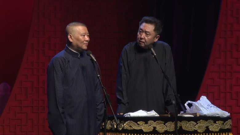 德云社郭德纲相声专场红酒之夜北展站秋季