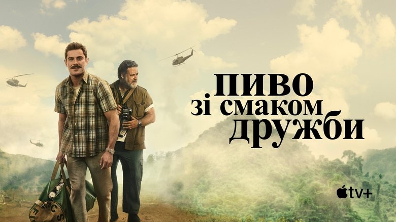 The Greatest Beer Run Ever (2022)