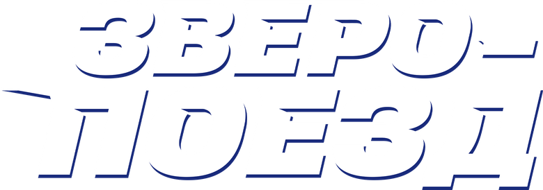 Зверопоезд