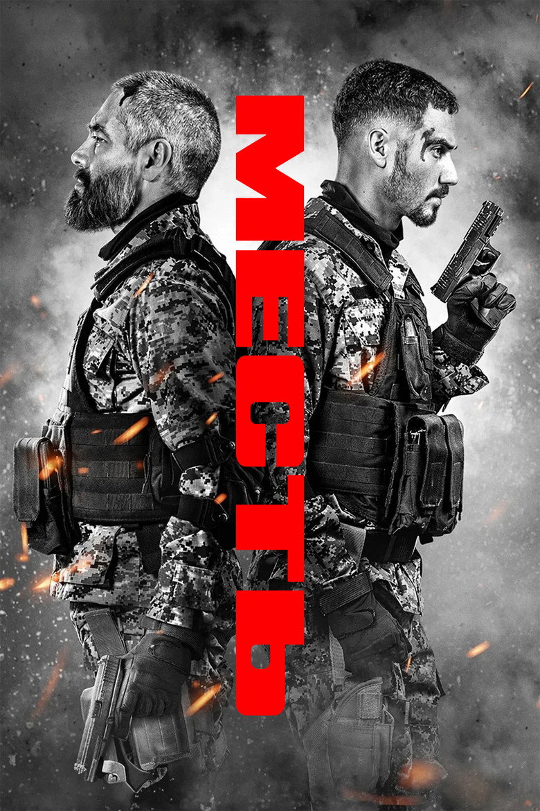 Месть (2026)