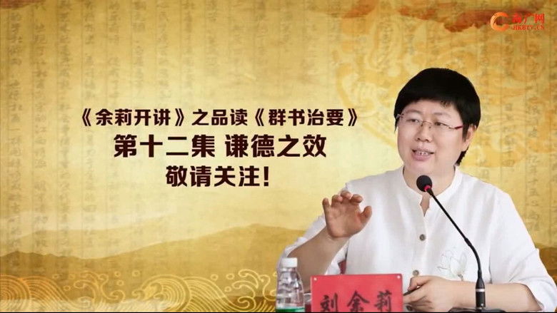 Still image for 品读《群书治要》 season 1 episode 12: Episode 12