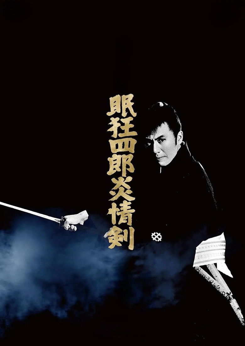 Imatge de 眠狂四郎炎情剣