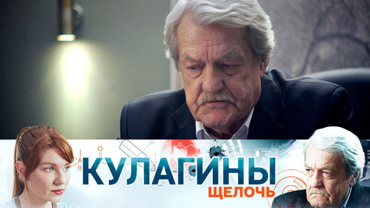 Still image for Кулагины season 1 episode 3: Episode 3 Still image for Кулагины season 1 episode 3: Episode 3
