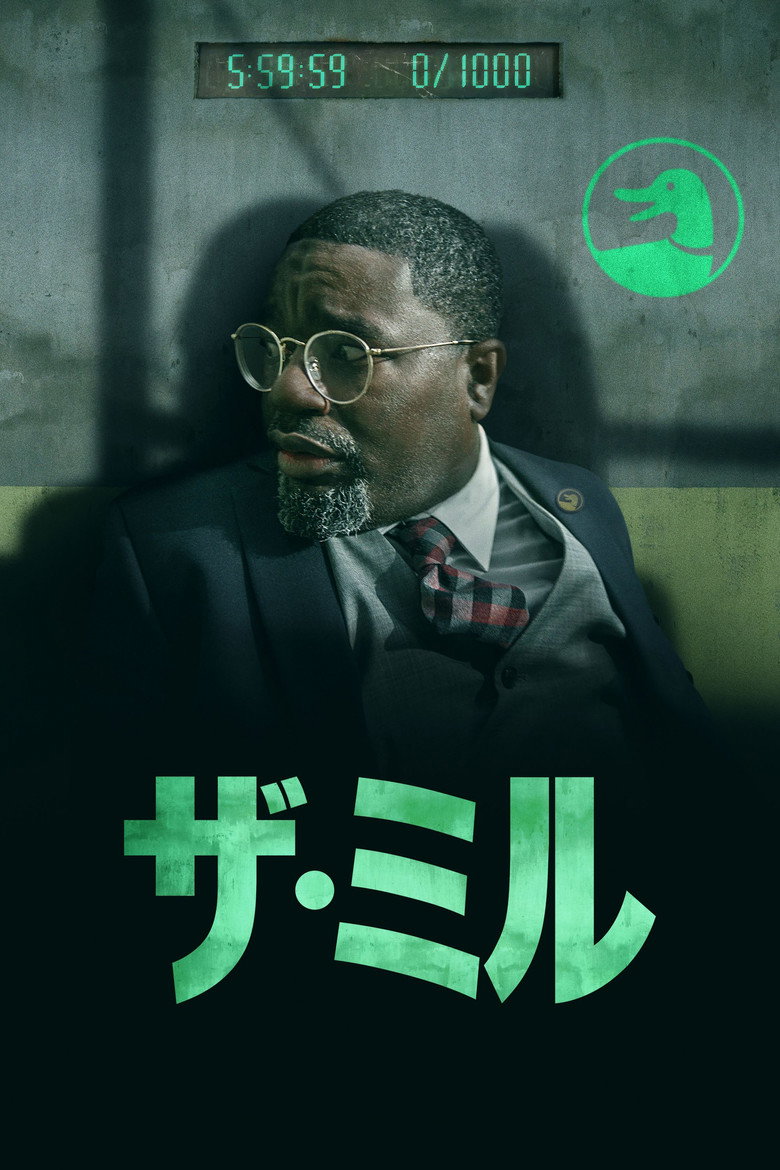Plakat filmu ザ・ミル