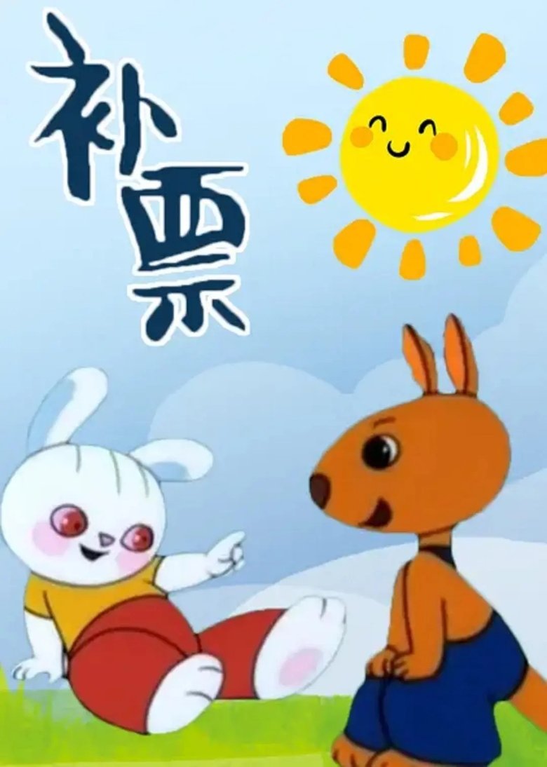 Bǔpiào main poster