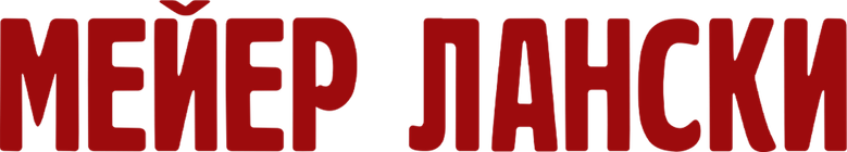 Мейер Лански