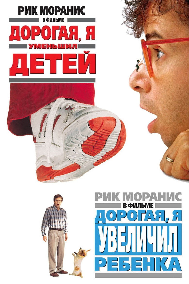 Постер коллекции Дорогая, я уменьшил детей (Коллекция)