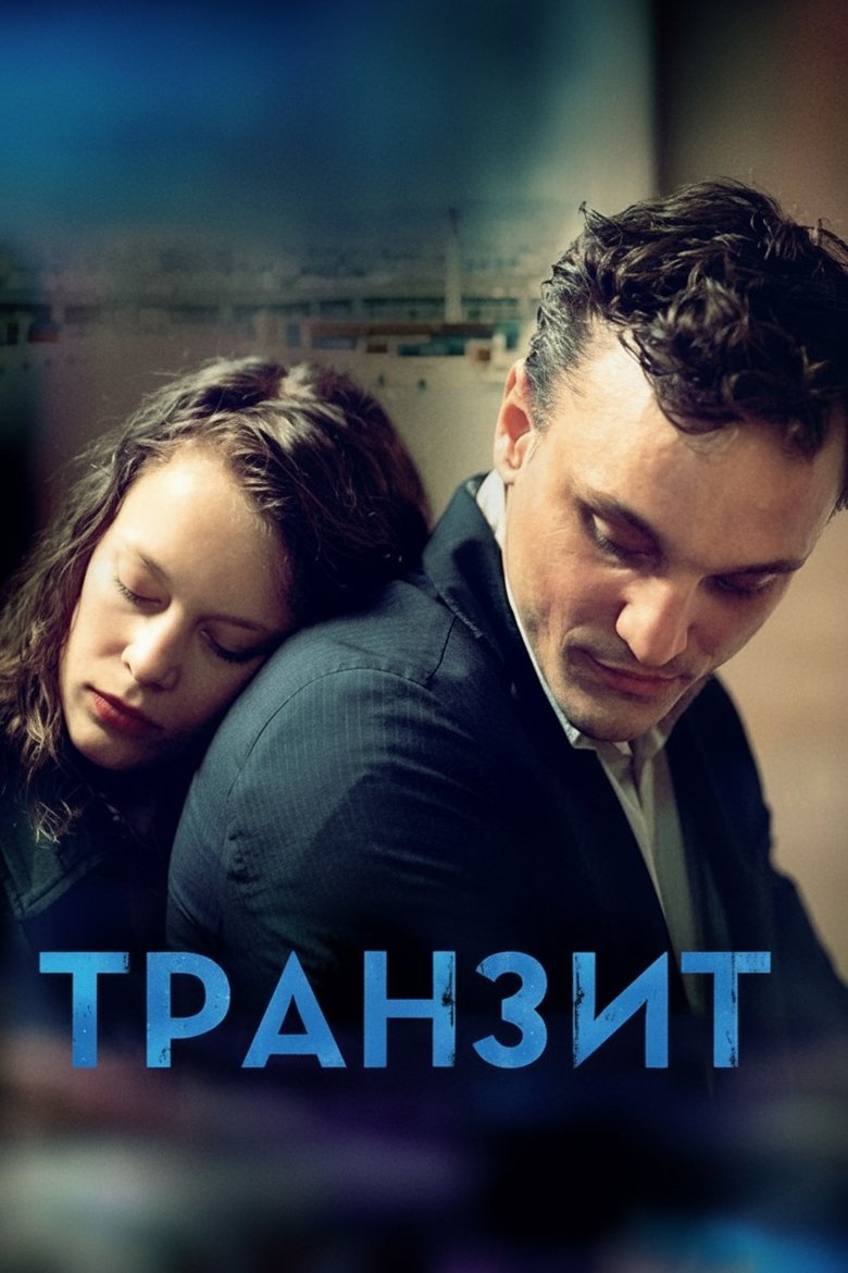 Транзит (2018)