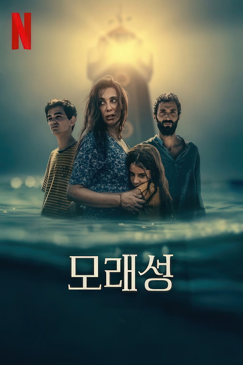 모래성(من وراء الموج) poster