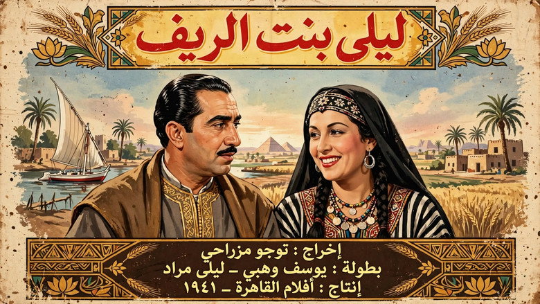 ليلى بنت الريف 3