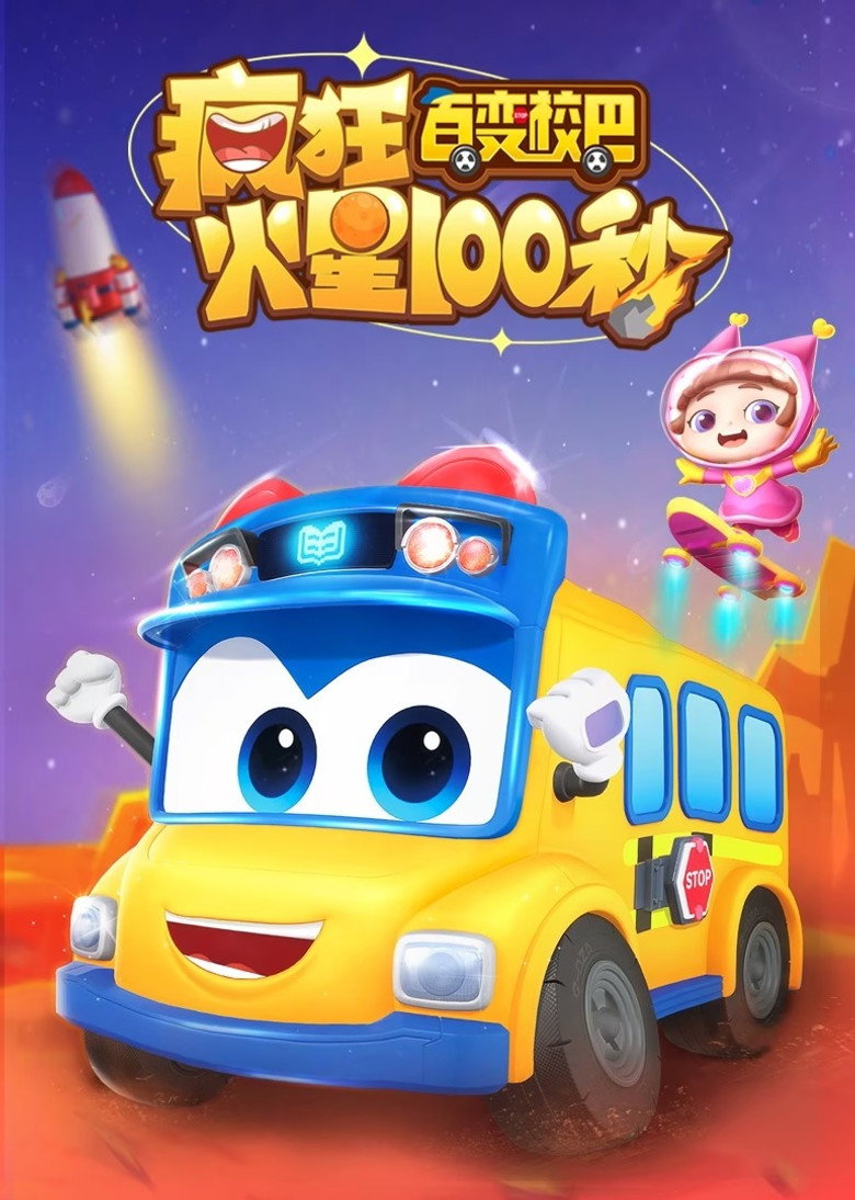 Official poster for 百变校巴疯狂火星100秒