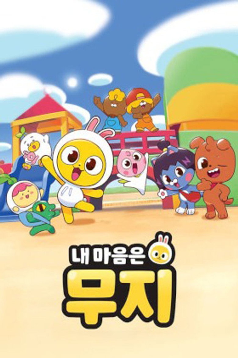 Official poster for 내 마음은 무지