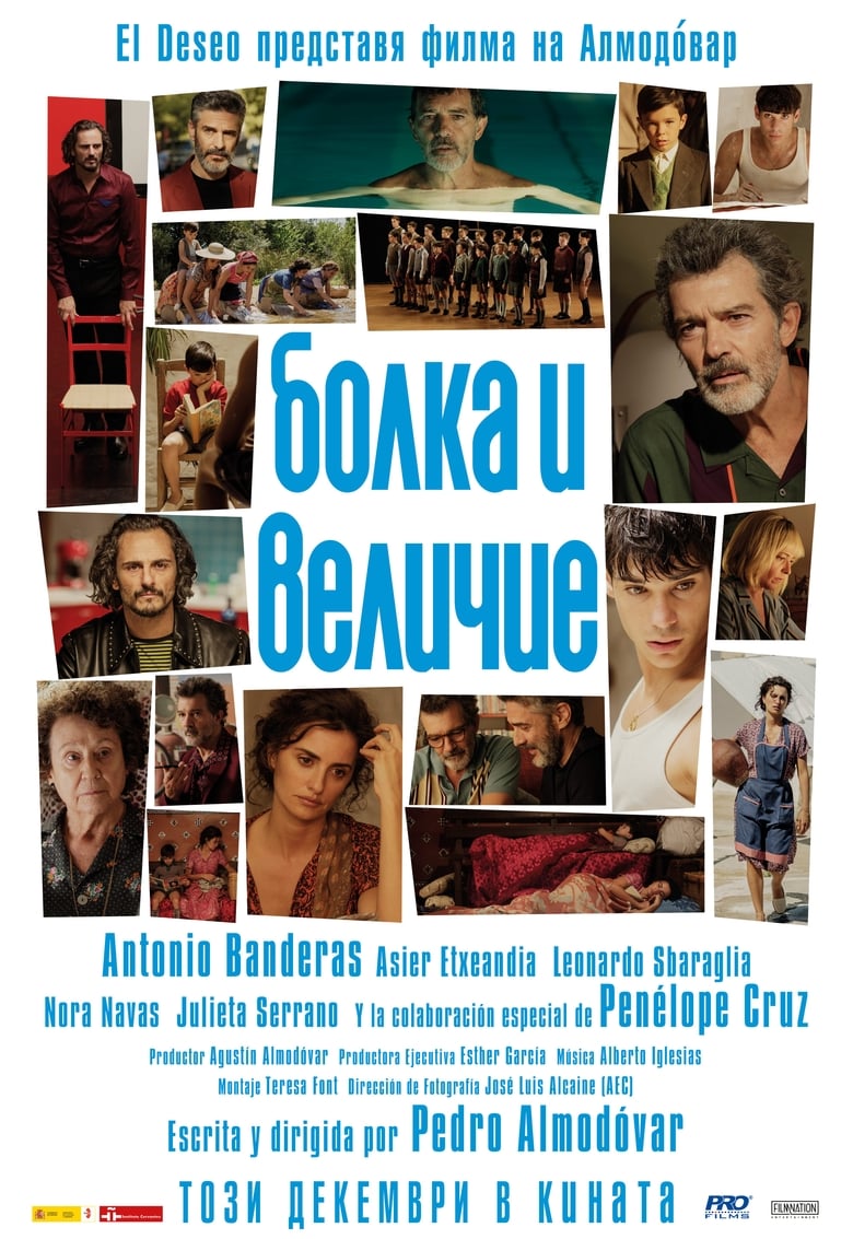 Болка и величие (2019)