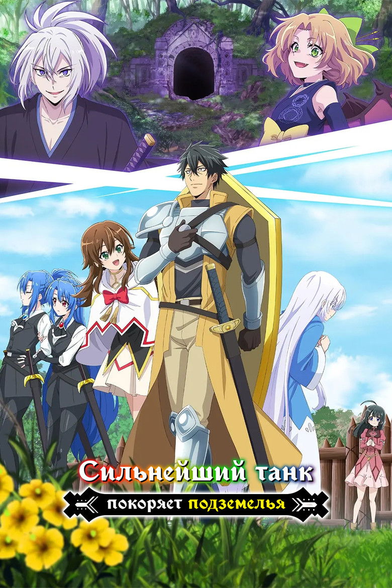 Сильнейший танк покоряет подземелья