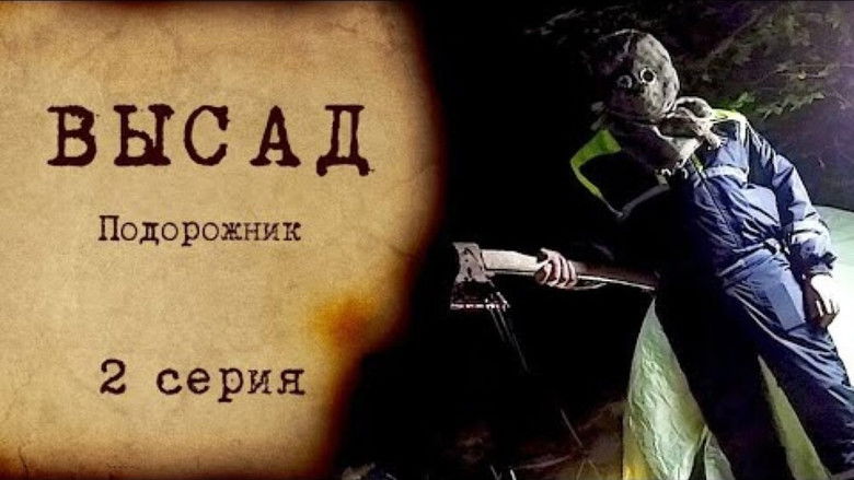 Still image for Высад season 1 episode 2: Episode 2