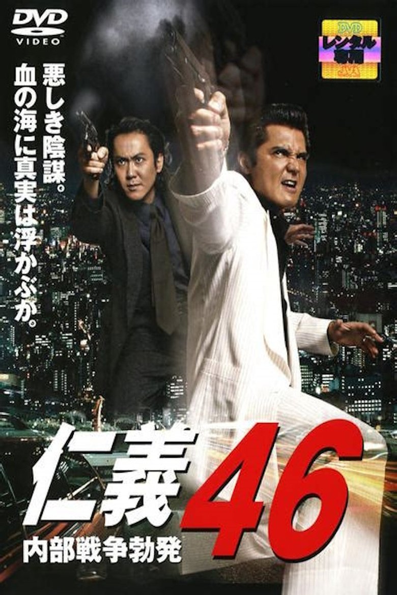 仁義４６ 内部戦争勃発 (2007)