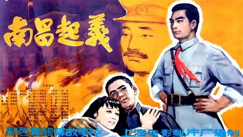 南昌起义 movie poster