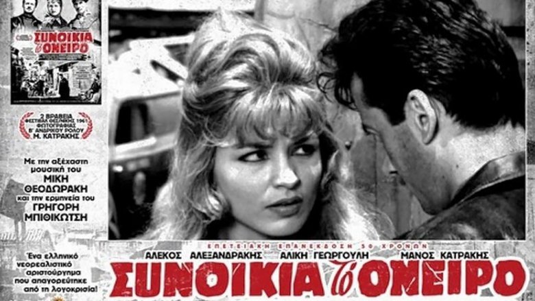 Συνοικία το όνειρο movie poster