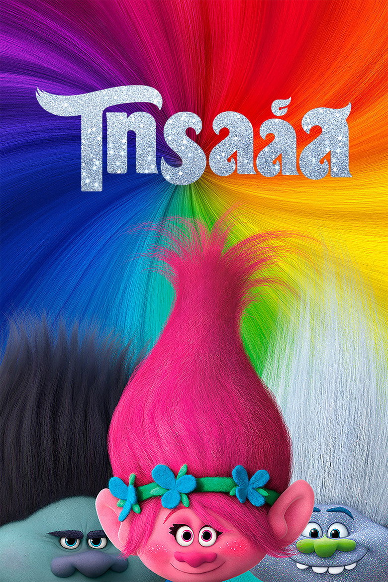 โปสเตอร์ Trolls (2016) โทรลล์ส