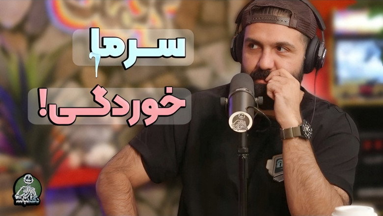 روش‌های مفید درمان بیماری و مکالمه عجیب ایمان و مامانش! - دگم نباش 84