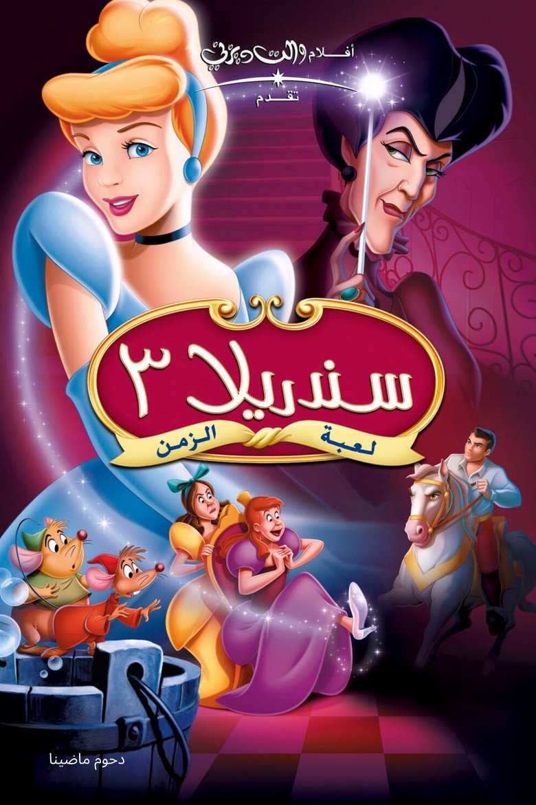 سندريلا 3 عودة الزمن (2007)