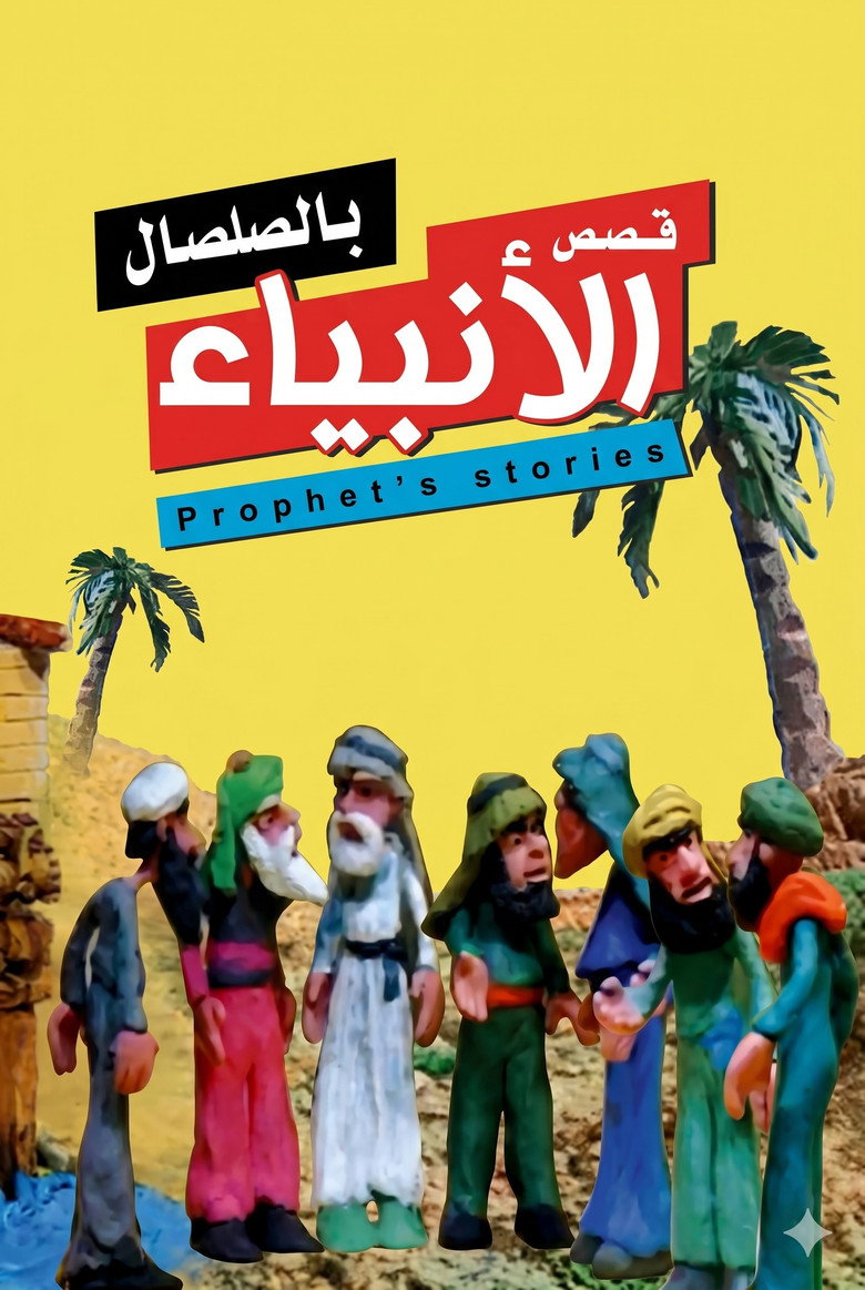 من قصص الأنبياء