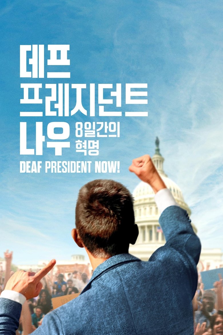 '데프 프레지던트 나우: 8일간의 혁명' - Deaf President Now! (2025)