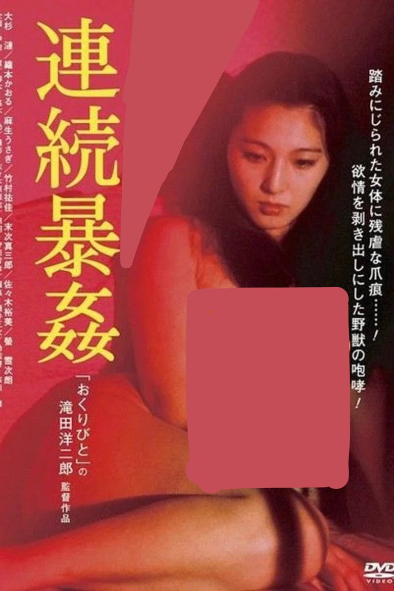 Imatge de 連続暴姦