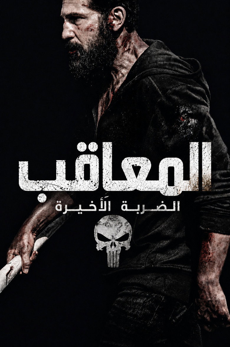 ذا بانشر: مهمة واحدة أخيرة