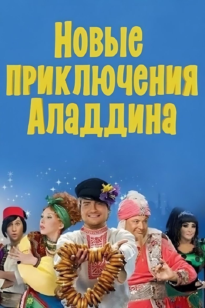 The New Adventures of Aladdin main poster