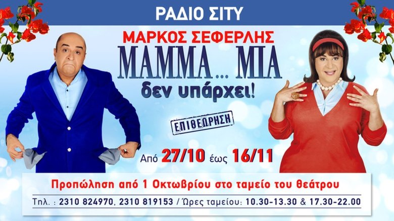 ΜAMMA…MIA δεν υπάρχει movie poster