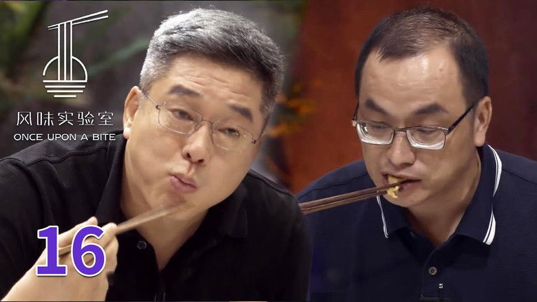 Still image for 风味实验室 season 1 episode 16: Episode 16