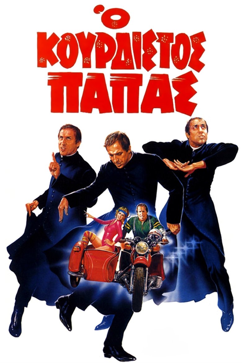 Ο κουρδιστός παπάς (1980)