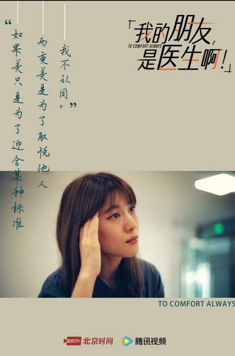 我的朋友，是医生啊！ (2024)-光鸭·臻影社