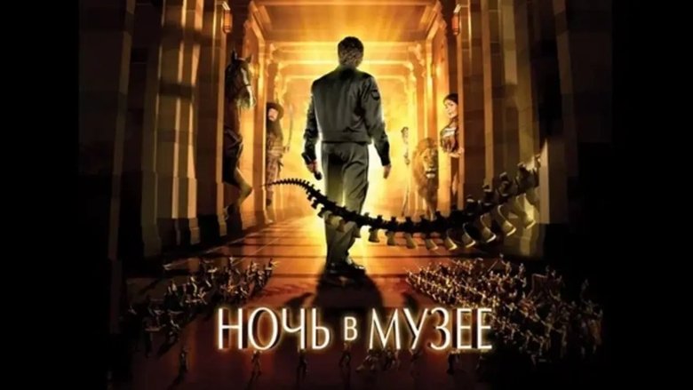 Night at the Museum (2006)