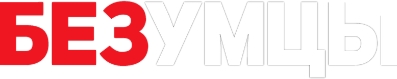 Безумцы