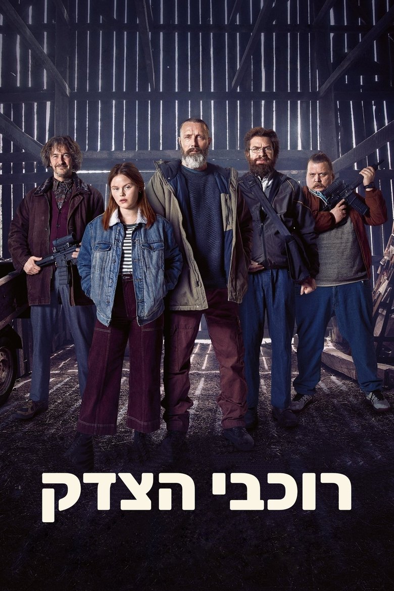 רוכבי הצדק (2020)