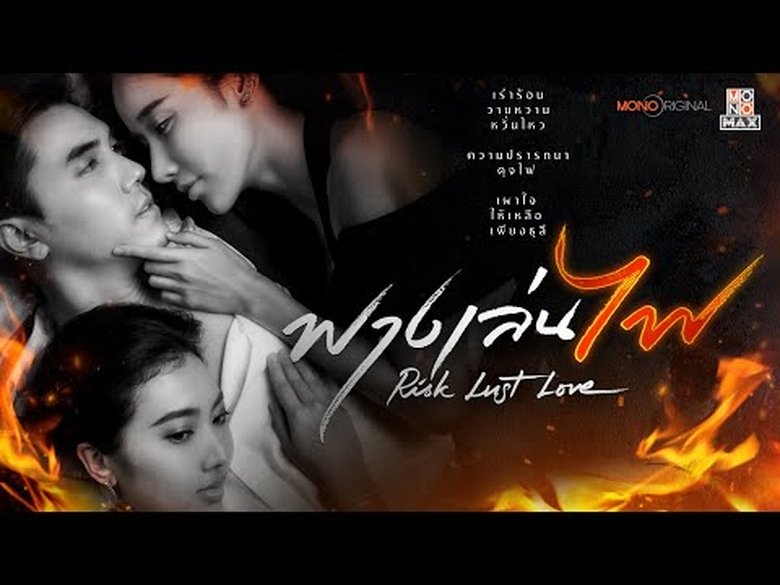 Still image for Risk Lust Love season 1 episode 1: Episode 1 Still image for Risk Lust Love season 1 episode 1: Episode 1