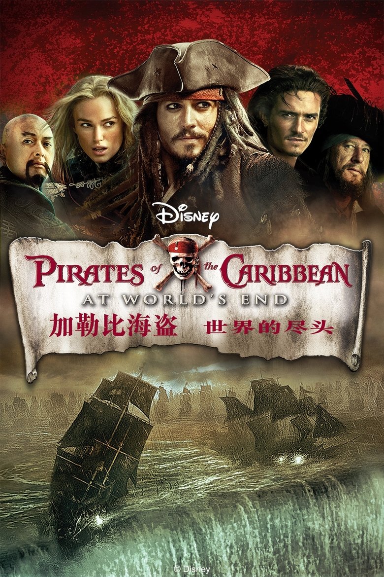 加勒比海盗3：世界的尽头 (2007)