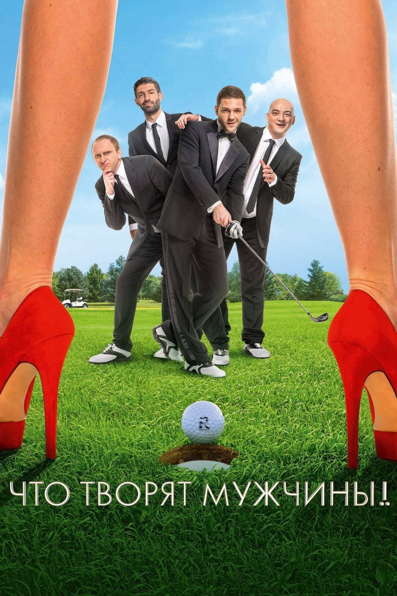 Постер коллекции Что Творят мужчины!