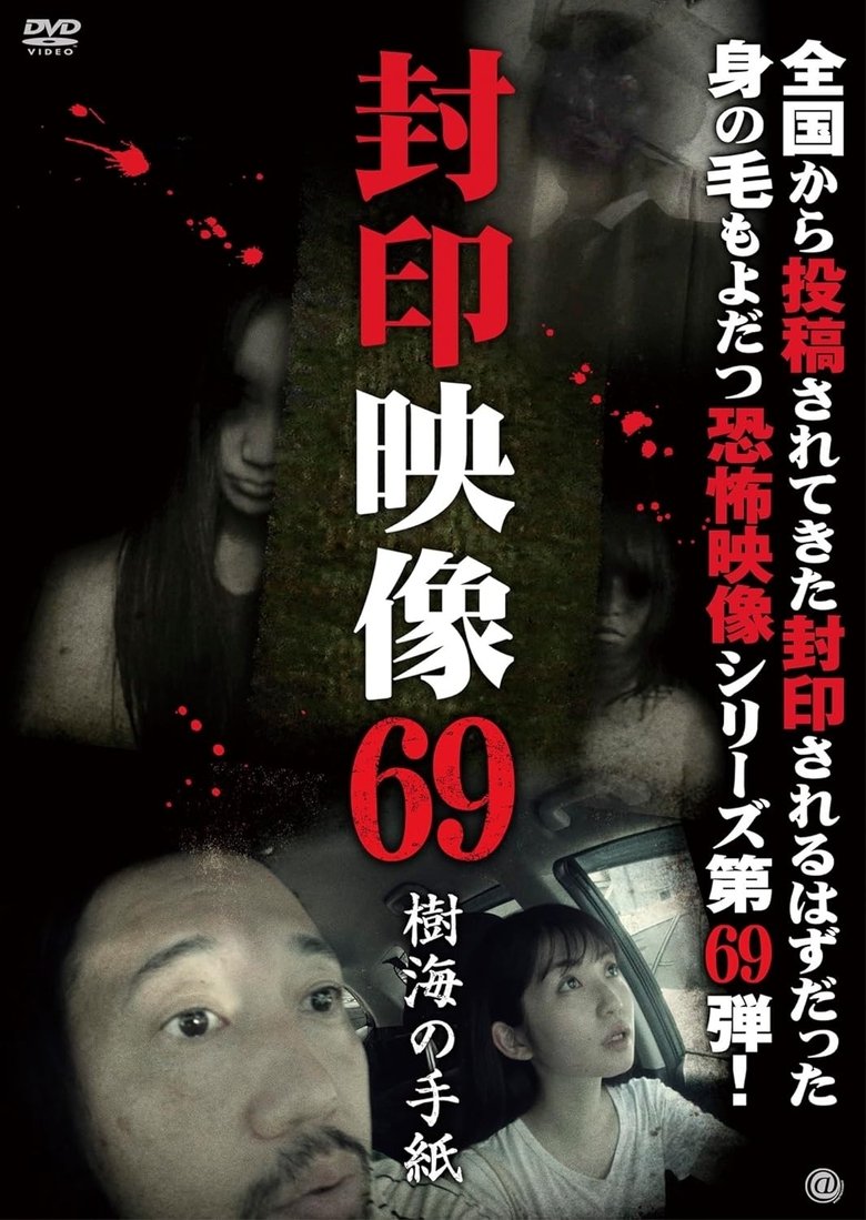 封印映像69 樹海の手紙 (2024)