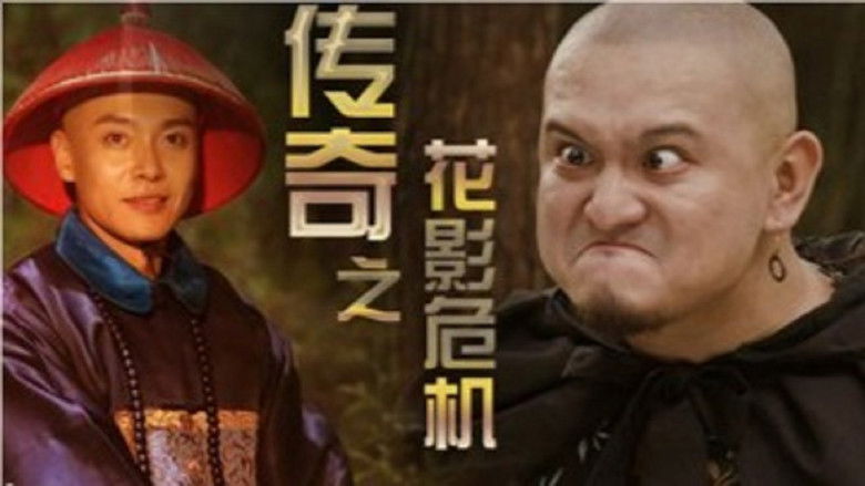 Still image for 铁猴子传奇 season 1 episode 2: Episode 2