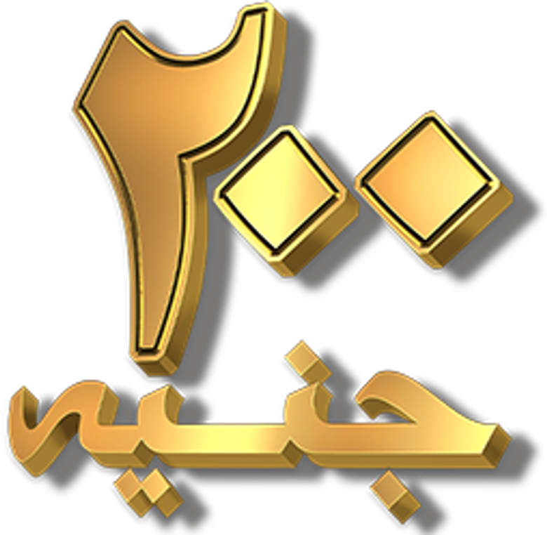 200 جنيه