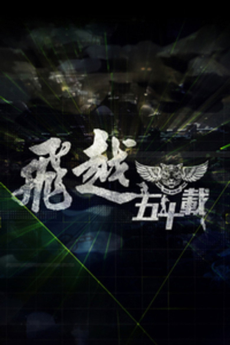 Official poster for 飛越五十載