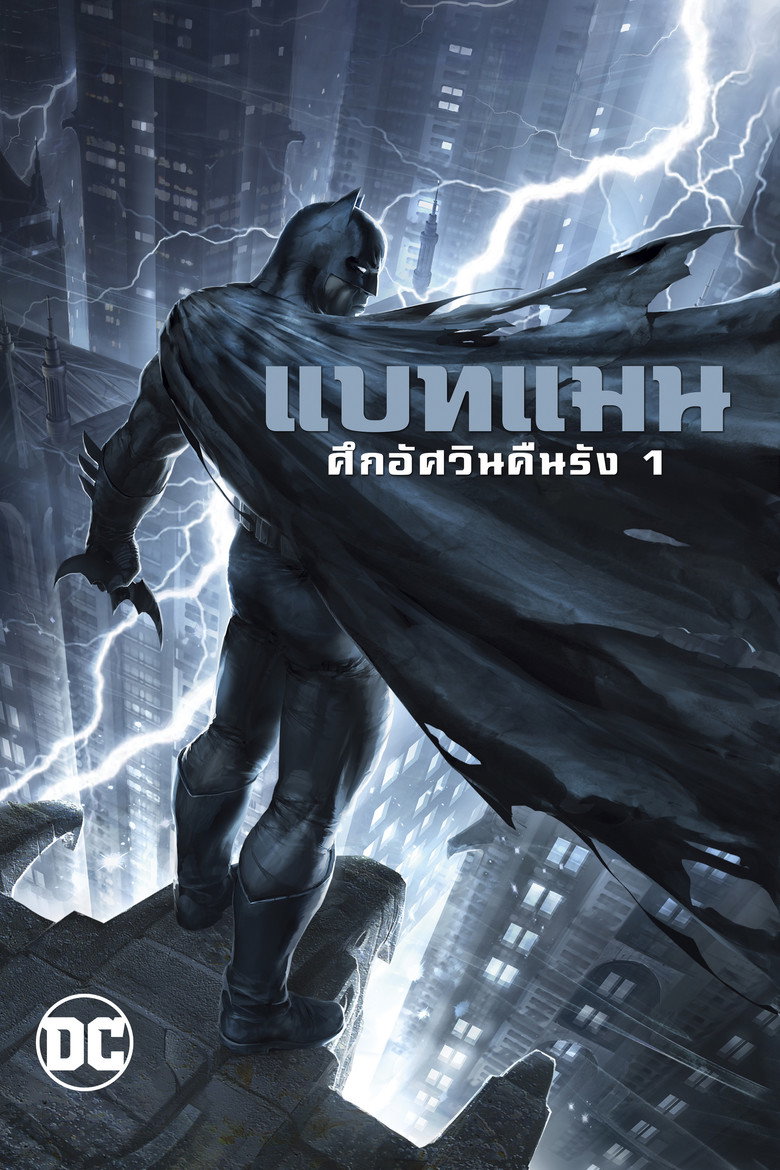 โปสเตอร์ Batman: The Dark Knight Returns, Part 1 (2012) แบทแมน ศึกอัศวินคืนรัง 1