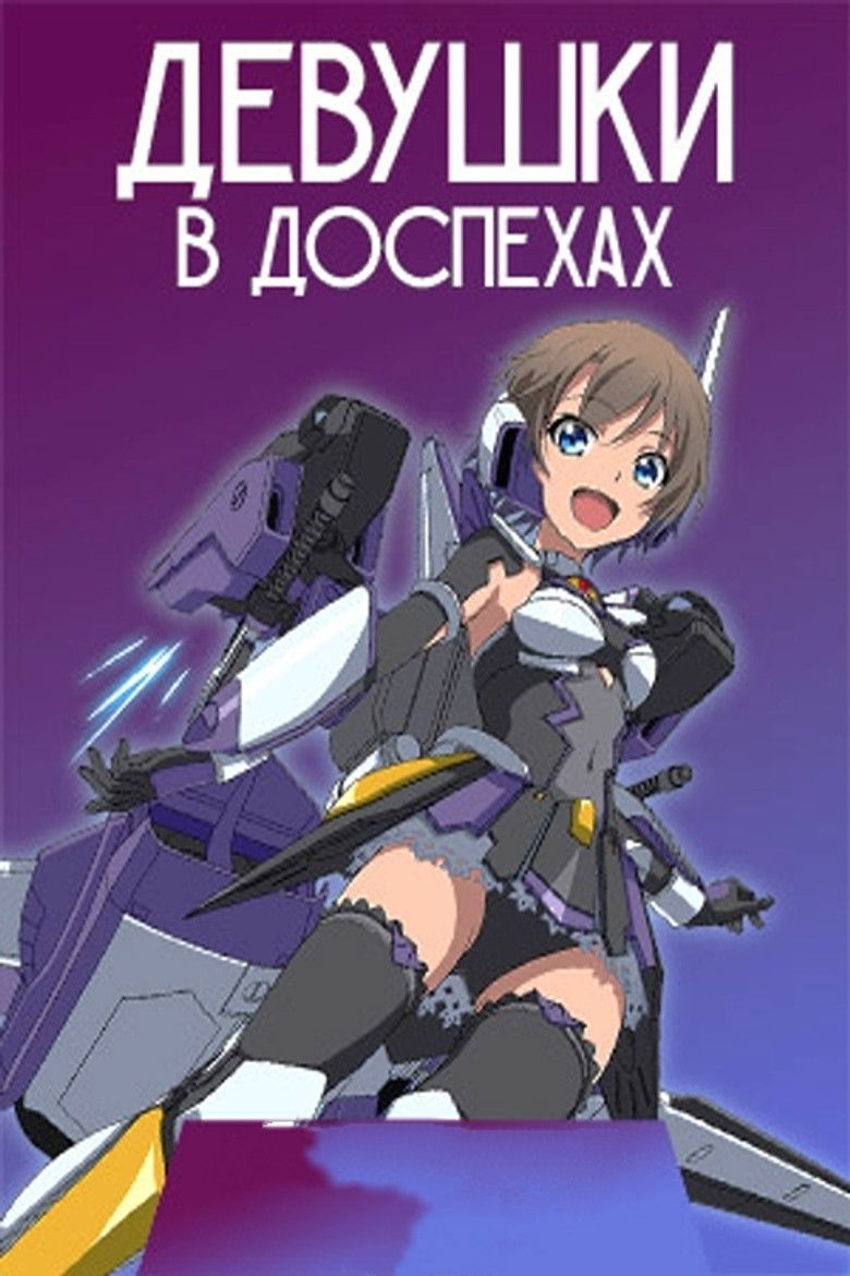 Девушки в доспехах