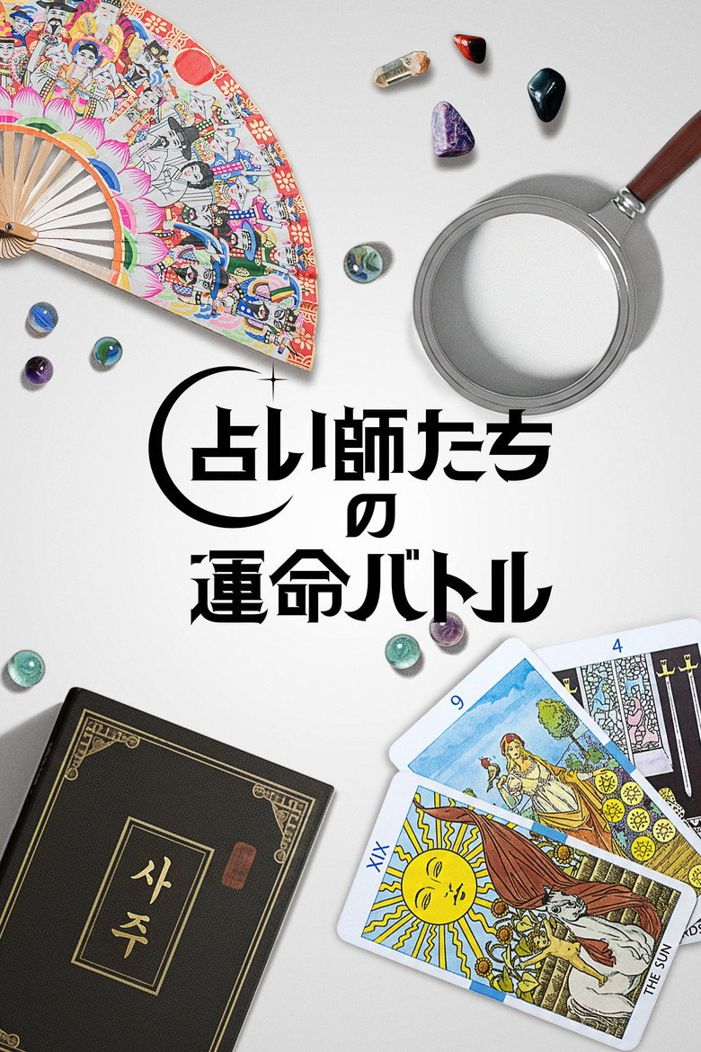 占い師たちの運命バトル