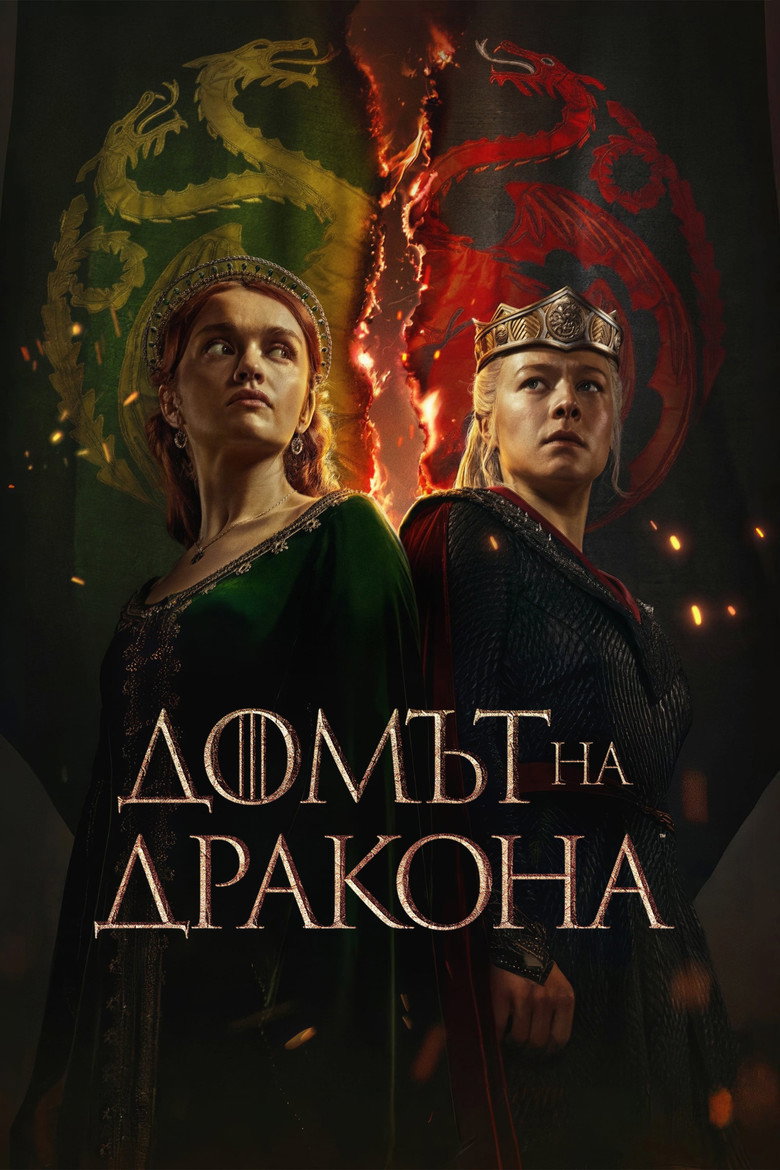 House of the Dragon Season 3 / Домът на дракона Сезон 3